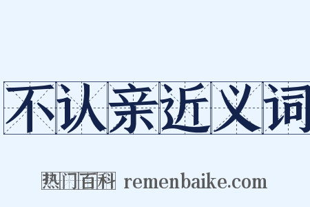 不认亲近义词是什么意思的图片